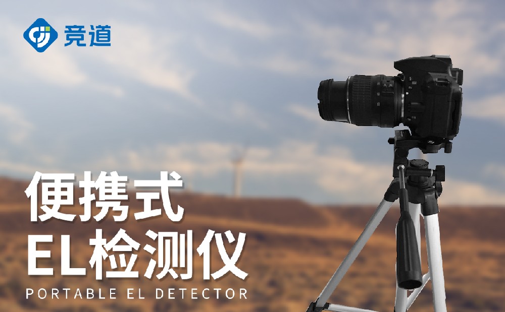 電致發(fā)光el測試儀JD-EL3產(chǎn)品怎么樣