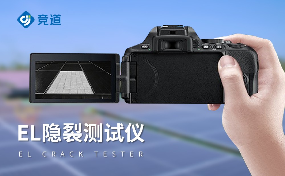 el檢測儀，讓光伏組件缺陷無所遁形