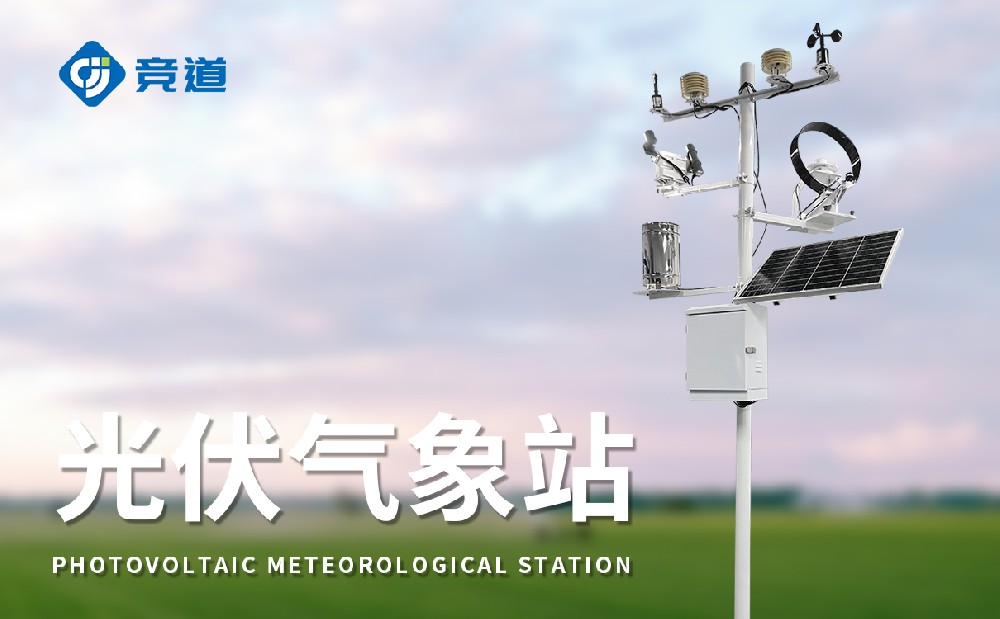 光伏氣象站，光伏電站不可缺少的組成部分