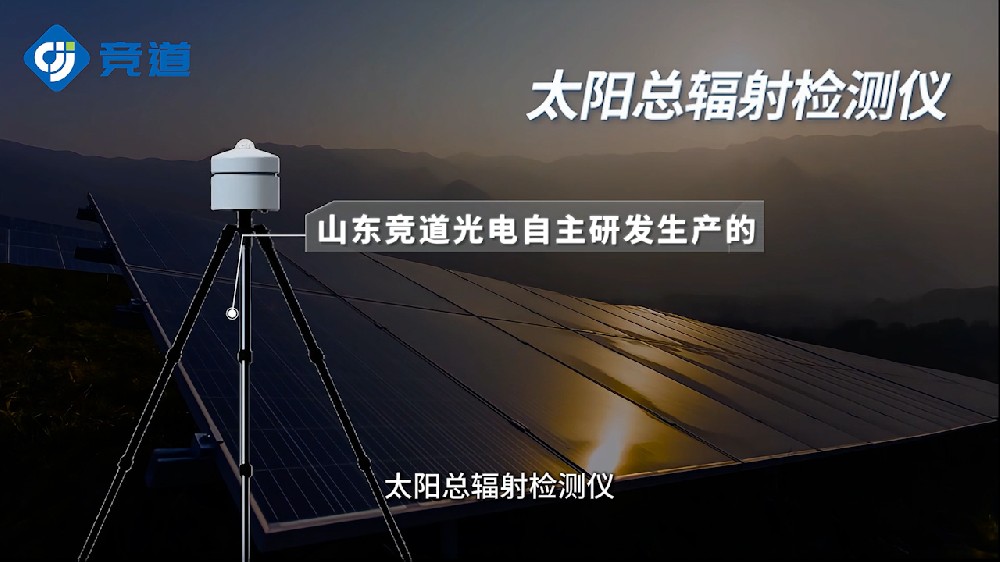 太陽總輻射測定儀產(chǎn)品特點介紹