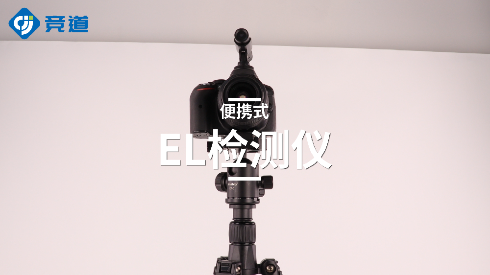 便攜式EL檢測儀精準(zhǔn)監(jiān)測光伏組件隱裂缺陷問題