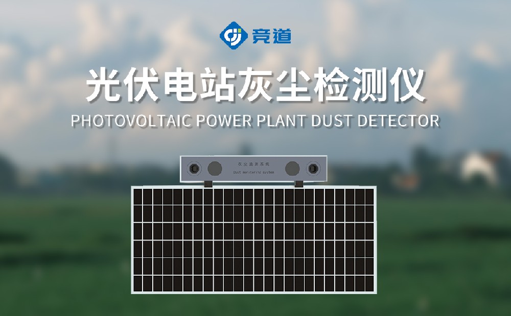 光伏電站灰塵檢測儀，光伏組件維護的“眼睛”