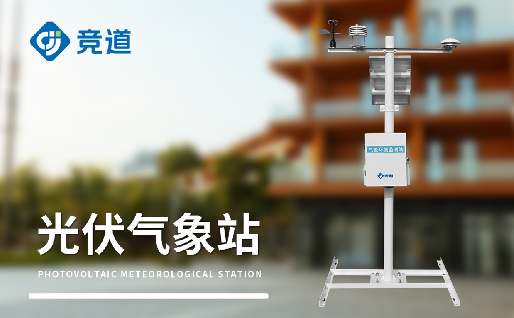 山東光伏氣象站廠家推薦